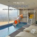 투리버키즈풀빌라 | 아기랑 서울근교 양평 키즈풀빌라 내돈내산 리버레전드 KID B동 솔직후기