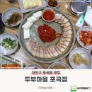 포곡로5 | 포곡 맛집 두부마당 포곡점 모둠두부 후기