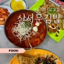 가볍게먹는집김밥 | 대구 서문시장 맛집 신서문김밥 | 오꼬노미김밥 국물우동볶이 내돈내산 후기