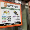 송촌꼬마김밥함평점