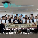 하남시정신건강복지센터(부설 자살예방센터) | 다시 살리는 마음으로 — 「다시살림」 자살예방 신규 강사교육