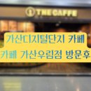 더카페가산우림