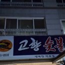 동호로2길 | (고향숯불막창 동호점)#고향숯불막창