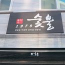 1979 숯불