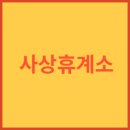 사상휴계소 이미지