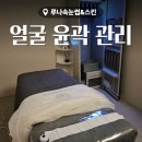 라인핏 | 쌍문동피부관리 유어핏에스테틱 얼굴 윤곽 라인 정리 후기
