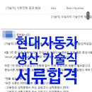 일동점 현대자동차 | [서류합격] 현대자동차 모빌리티 기술인력 생산기술직...합격 (자소서 첨삭 후기), 현대차 고졸...