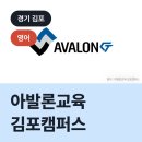 김포아발론교육