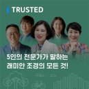 리치솔루션 | “화제의 반포3주구 조경” 5인의 전문가가 말하는 래미안 조경의 모든 것!
