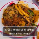 인하태권도 - 부천시 오정구 부천로464번길 43 | 평택역 맛집 :: 탕화쿵푸마라탕 평택역점 - 마라샹궈 & 꿔바로우 후기