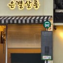 은결살롱