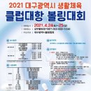 2021 대구광역시 생활체육 클럽대항 볼링대회 이미지
