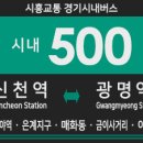 은계네이쳐포레(은행사거리) | 교통 500번 버스 (신천동,시흥대야역,은계지구-매화동,금이사거리,이케아,KTX광명역) 노선 및 시간표 안내.