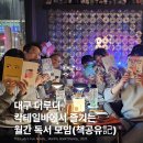 바MADE BAR | 더 루디 월간 &amp; 심야 북쉐어링 공지! 대구 칵테일 바(bar)에서 즐기는 월간 독서 모임(책 공유記) | 22...
