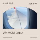 152 | 인천 센다이 아시아나항공 OZ152 이코노미 탑승 후기