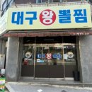 대구 상인동 맛집 <<김복희대구왕뽈찜 대구상인점>>