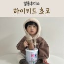 또래 어린이집 | 일동후디스 하이키드 쵸코 성장기 분유로 영양있게 초코맛 입문!