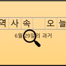 주식회사 한인종합건축사사무소 | 6월 29일, 과거의 오늘