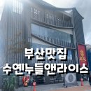 중국전통요리상해관 | 부산맛집 : 수옌누들앤라이스 , 중국 전통 요리 라스지 솔직 후기