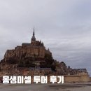 몽생미셀 | 몽생미셀 투어 후기 에트르타 옹플뢰르까지 다녀온 파리 근교 여행