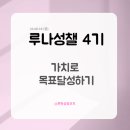 시간을 소중히 여겨라, 가치에 시간을 쓰자. 루나성챌 4기 후기