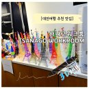 상상력을 키우는 3D펜아트 | 대전 아이와 함께 가볼 만한 곳 강력 추천 사나고 워크룸 체험 리뷰
