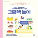 책이 좋아지는 그림책 놀이 이미지