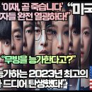 “K드라마 ‘이재, 곧 죽습니다’ 미국시청자들 완전 열광하다!”“무빙을 능가하는 2023년 최고의 드라마가 드디어 탄생했다!” 이미지