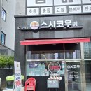 스시코우키 | 양주 덕계역 맛집, 스시코우키 1,980원 회전초밥과 점심특선이 매력적인 초밥 맛집