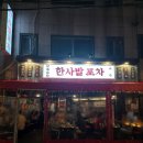 왕십리역 맛집 한양대역 술집 한사발포차 후기