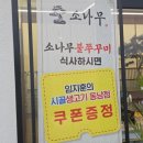 청주동남지구맛집추천! 소나무불쭈꾸미 청주본점 더덕쭈꾸미 솔직후기