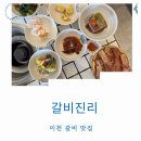 구만리로 3 | 이천 소갈비 돼지갈비 갈비진리 한정식 느낌 디저트까지 완벽