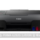 G2920 이미지