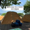GR(철원군)-[호국로]-하-1 | DMZ 피스트레인 전야제 + 쉬리 캠핑장 후기 샤워장