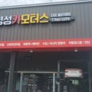 영성모터스 이미지