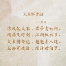 115 唐诗三百首《天末怀李白》-杜甫诗歌欣赏 이미지