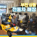 광명시장애인이동보조기기수리센터 | 노인 전동스쿠터 매장 방문하고, 구매 전 체크리스트✅ 꼭 확인해 보세요!