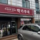 박가부대(동림점) | [경기광주] 만원에 면사리, 밥, 반찬까지 무한리필. 박가부대/닭갈비