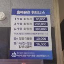 충북온천 휘트니스 이미지