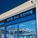 데이원무인카페 - 북구 | 데이원무인카페