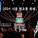 낙화999 | 국내여행2024 서울 빛초롱 축제(2024.12.27)