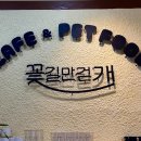 꽃길만걷개 이미지