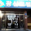광신사우나 - 북구 두리봉길 3 | 광신사우나