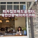 후아후아브레드 | 은평구 피카힐브레드콜렉터 애견동반 카페 | 북한산뷰 베이커리 힐링카페