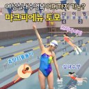 마크피에뉴 토모 여자실내수영복 다이빙 휴양지 수영복 후기