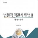 ( 이태섭 민법 ) 2022 법원직 객관식 민법Ⅱ(채권.가족), 이태섭, 학연 이미지
