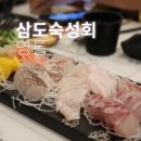 삼도숙성회현대테라타워 | 수원 원천동 맛집 무한리필 삼도숙성회 현대테라타워 영통점 물회까지