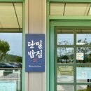 단밀식당 이미지