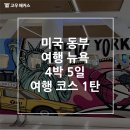(유)동부에너지 | 미국 동부 여행 뉴욕 4박 5일 여행 코스 1탄