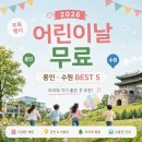 (주)투어메이트 | 2026 경기도 어린이날 무료 행사 용인 수원 아이와 가볼 만한 곳 BEST 5
